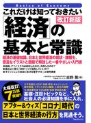 これだけは知っておきたい「経済」の基本と常識　改訂新版