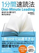 １分間速読法
