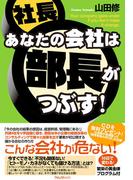 あなたの会社は部長がつぶす！