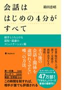 会話ははじめの4分がすべて
