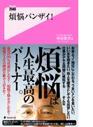 煩悩バンザイ！