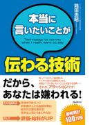 本当に言いたいことが伝わる技術