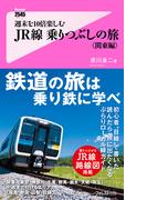 週末を１０倍楽しむＪＲ線乗りつぶしの旅＜関東編＞
