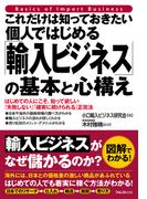 これだけは知っておきたい個人ではじめる「輸入ビジネス」の基本と心構え