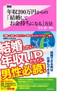 年収200万円からの「結婚してお金持ちになる」方法