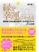 縁を幸運にかえる