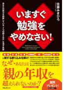 いますぐ勉強をやめなさい！