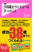 38歳までにするべき3つのこと