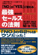 「NO」が「YES」に変わる最強セールスの法則