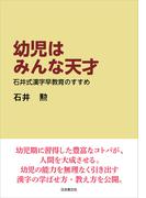 幼児はみんな天才―石井式漢字早教育のすすめ