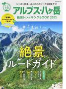 アルプス・八ケ岳絶景トレッキングＢＯＯＫ ２０２３ （ＮＥＫＯ ＭＯＯＫ トレサポ）