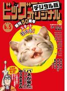 ビッグコミックオリジナル　2023年11号（2023年5月19日発売)