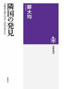 隣国の発見　──日韓併合期に日本人は何を見たか(筑摩選書)