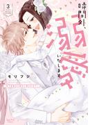 時間外、溺愛いたします ～年下秘書から極甘に癒される!?～【単行本版・電子限定かきおろし付】 3(ショコラブCOMICS)
