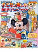 子どもと楽しむ！　東京ディズニーリゾート　２０２３－２０２４　４０周年スペシャル(My Tokyo Disney Resort)