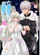 亡霊聖女は死霊騎士に恋をする(AINE)