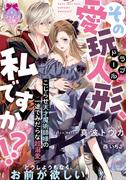 その愛玩人形、私ですか！？　こじらせ天才魔術師様の一途でみだらな超溺愛(ティアラ文庫)