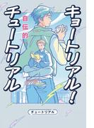 キョートリアル！ 自伝的チュートリアル(ヨシモトブックス)