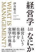 経営学とはなにか(日本経済新聞出版)