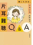 片耳難聴Q&A