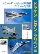 スウェーデンのジェット戦闘機ディテール写真集 ドラケン／ビゲン／グリペン編