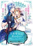 人形聖女は笑わない～感情を失うまで虐げられた追放聖女が、ささやかな幸せを見つけるまで～(アヴァルスコミックス)