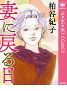 【単話売】妻に戻る日(マーガレットコミックスDIGITAL)