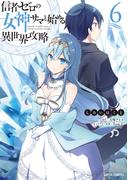 信者ゼロの女神サマと始める異世界攻略 6(ガルドコミックス)
