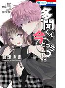 多聞くん今どっち！？（５）神ファンサ小冊子付き特装版(花とゆめコミックス)
