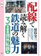旅鉄CORE005 配線で読み解く鉄道の魅力3　首都圏郊外私鉄編