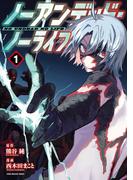 【全1-2セット】ノーアンデッド・ノーライフ