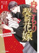 【全1-4セット】身ごもり契約花嫁～ご執心社長に買われて愛を孕みました～(マーマレードコミックス)