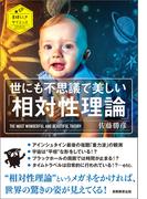 世にも不思議で美しい「相対性理論」