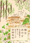 種をあやす――在来種野菜と暮らした40年のことば