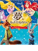夢をあきらめない！　幸せをつかむ力が育つディズニーのえほん