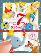 ディズニーが贈る　７つの　クラシックストーリー　はじめて読む　ディズニー映画の　おはなし集