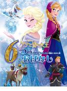 アナと雪の女王　６つのおはなし　はじめて読む　ディズニー映画のおはなし集