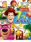 トイ・ストーリー　７つのおはなし　はじめて読む　ディズニー映画の　おはなし集