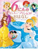 ６にんの　ディズニープリンセスの　おはなし　はじめて読む　ディズニー映画の　おはなし集