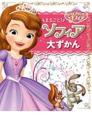 ちいさなプリンセスソフィア　まるごと！　ソフィア　大ずかん