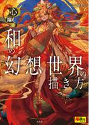 和の幻想世界の描き方
