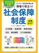 現場で役立つ！社会保障制度活用ガイド　２０２３年版　―ケアマネ・相談援助職必携
