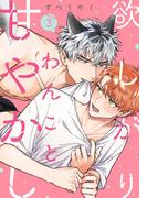 欲しがりわんこと甘やかし(3)(moment)