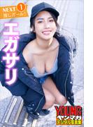 エガサリ　ＮＥＸＴ推しガール！　１　ヤンマガデジタル写真集(ヤンマガデジタル写真集)