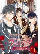 コミカライズ版 イケメンヴァンパイア◆アーサー・コナン・ドイル編（11）(CYBIRD Books)