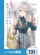 【131-135セット】時々ボソッとロシア語でデレる隣のアーリャさん【ノベル分冊版】(角川スニーカー文庫)