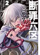 断罪六区（２）