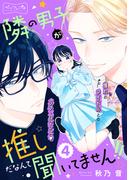 隣の男子が推しだなんて聞いてません！！　ベツフレプチ（４）