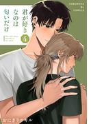 君が好きなのは匂いだけ 4(光文社 BL COMICS / Pureri)
