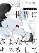 世界にさよならのキスをして 19【特典ペーパー付】